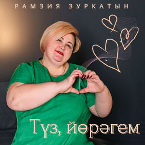 Туз, йорэгем