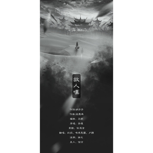 故人叹（Cover 吴琼）