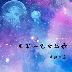 木家小光头战歌
