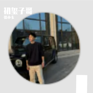 初玺子哥