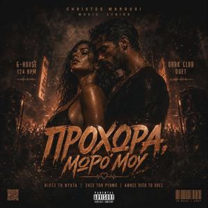 ΠΡΟΧΩΡΑ ΜΩΡΟ ΜΟΥ