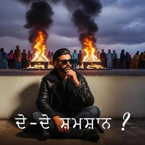 ਦੋ-ਦੋ ਸ਼ਮਸ਼ਾਨ ?