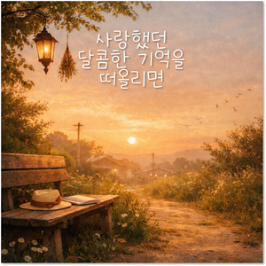 계절이 바뀌는 소리 (When the Season Changed)