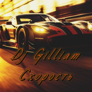 Скорость (Epic)