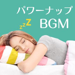 ノンレム睡眠