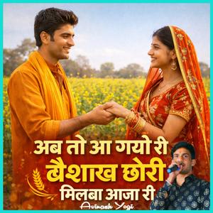 अब तो आ गयो री बैशाख छोरी मिलबा आजा री