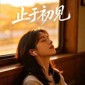 止于初见