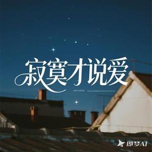 寂寞才说爱（Cover 刘可）