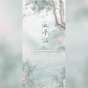 云梦谣