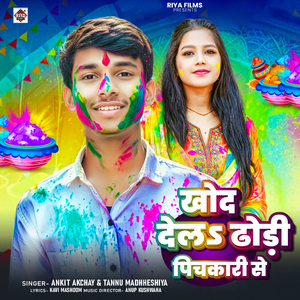 KHOD DELA DHODI PICHKARI SE