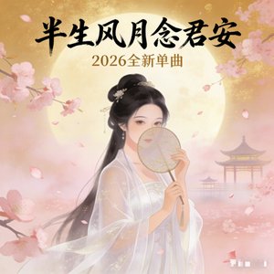 半生风月念君安