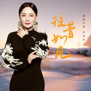 往昔如风（新版）