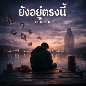 ยังอยู่ตรงนี้(แต่ไม่มีเธอ)