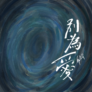 別為愛