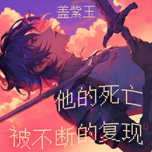 他的死亡被不断的复现 (复古版)