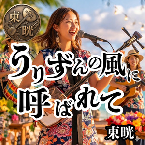 うりずんの風に呼ばれて