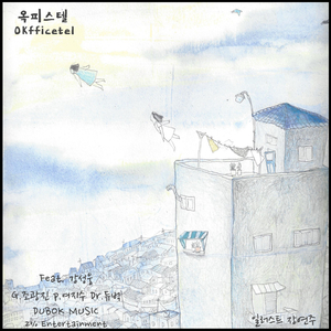 옥피스텔-okfficetel (Feat. 강성웅)
