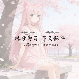 以梦为马 不负韶华