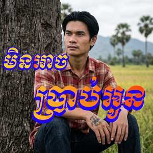 មិនអាចប្រាប់អូន