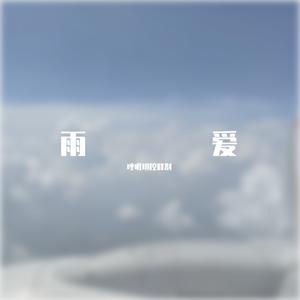 雨爱
