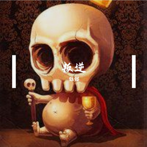 叛逆