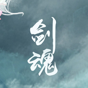 剑魂（Cover 李炜）