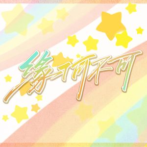 缘何不可（2022小忻生贺曲） 伴奏