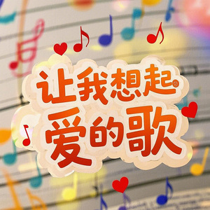 讓我想起愛的歌