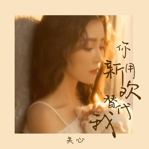 你用新欢代替我 (伴奏)