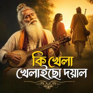 Ki Khela Khelaico Doyal (কি খেলা খেলাইছো দয়াল)