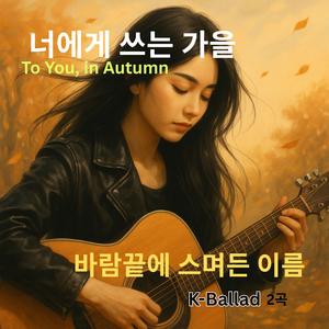바람끝에 스며든 이름