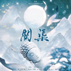 问渠（燕云十六声河西同人曲）