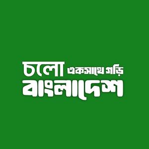 চলো একসাথে গড়ি বাংলাদেশ | Cholo Eksathe gori Bangladesh