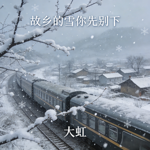 故乡的雪你先别下