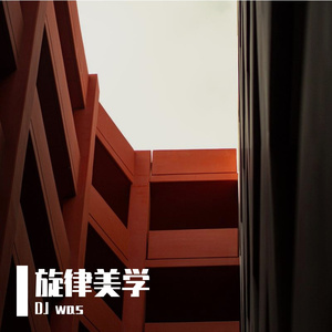 旋律美学 Mixtaep（DJ Allen remix）