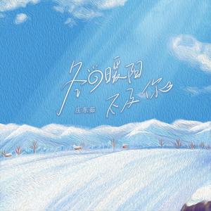 冬日暖阳不及你