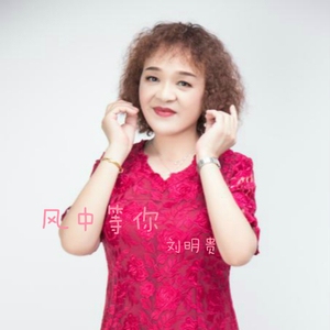 风中等你