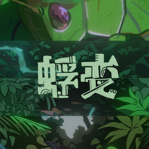 蜉变（辻原 Ver.）