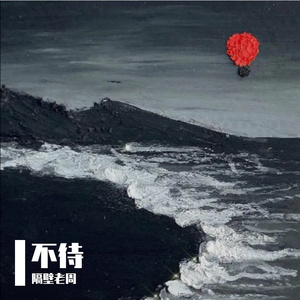 不待（翻自 忱忱老板）