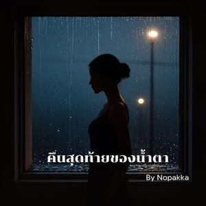 คืนสุดท้ายของน้ำตา