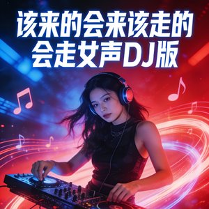 该来的会来该走的会走女声DJ版.mp3