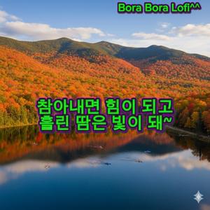 참아 내면 힘이 되고 흘린 땀은 빛이 돼~