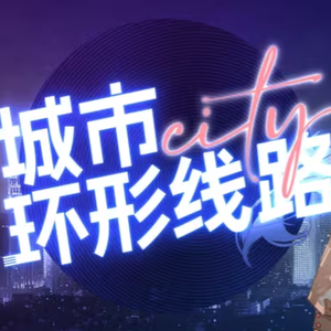城市环形线路