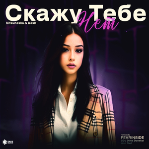 Скажу тебе нет (Wan Owl Remix)