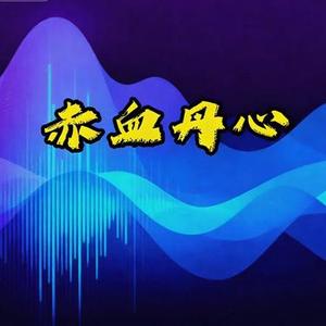 赤血丹心