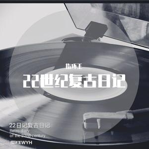 22世纪复古日记（The retro dairy of 22nd century）