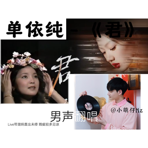 君（男声版Live）