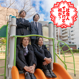 社会人ですけど何か？