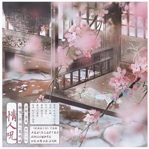 情人咒（翻自 阿云嘎）