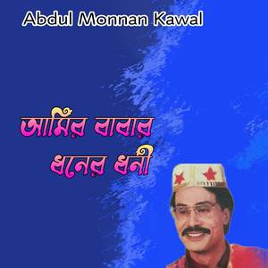 আমির বাবার ধনের ধনী